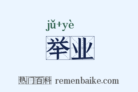 举业是什么意思的图片